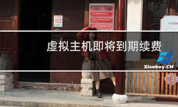 虚拟主机即将到期续费问题