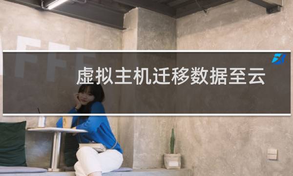 虚拟主机迁移数据至云主机（100元1G单站点,不含网站调试）