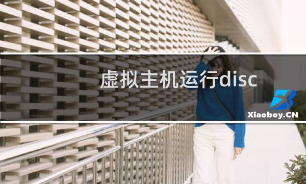 虚拟主机运行discuzQ还是有问题