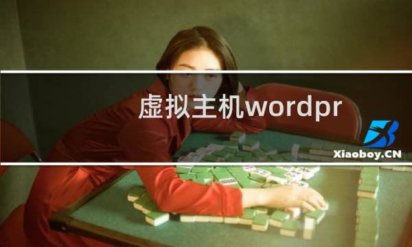 虚拟主机wordpress问题