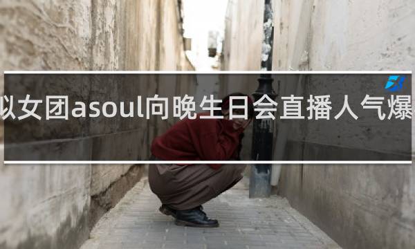 虚拟女团asoul向晚生日会直播人气爆棚什么梗