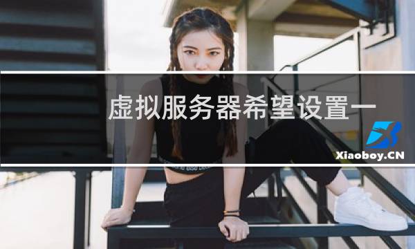 虚拟服务器希望设置一下apache的httpd-vhosts
