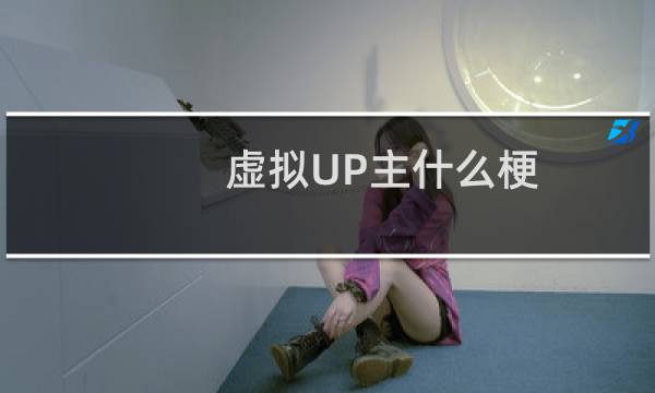虚拟UP主什么梗