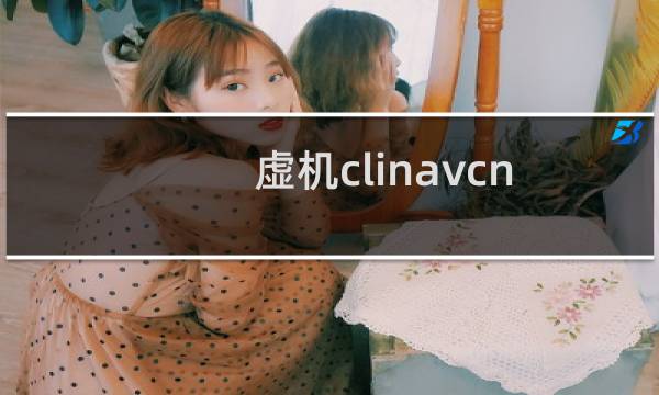 虚机clinavcn到期忘记续费，已经查不到了。请求恢复续费