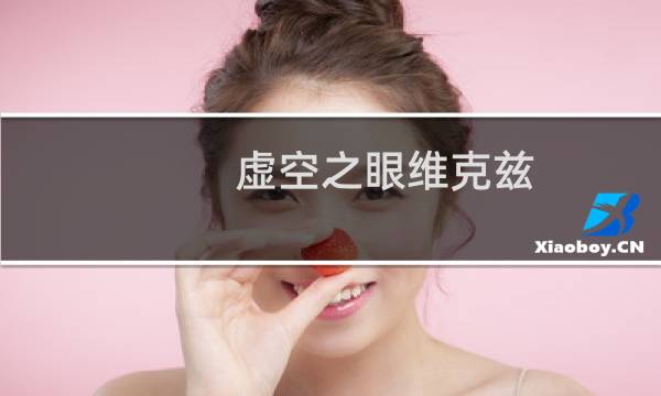 虚空之眼维克兹