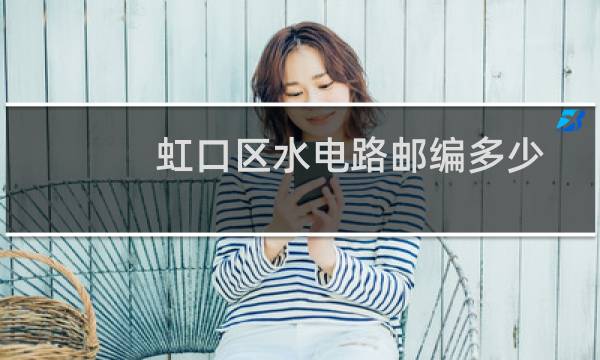 虹口区水电路邮编多少