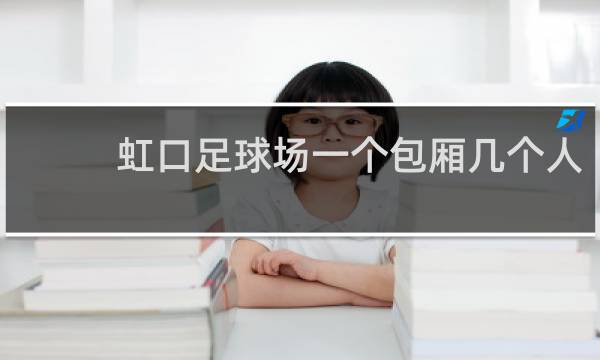 虹口足球场一个包厢几个人