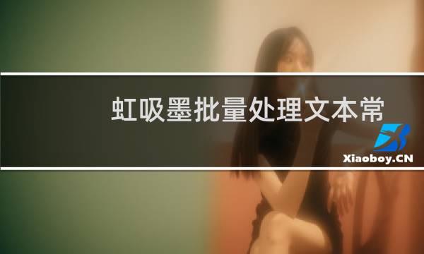 虹吸墨批量处理文本常见操作
