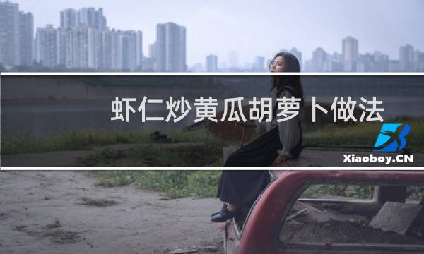 虾仁炒黄瓜胡萝卜做法