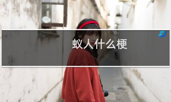 蚁人什么梗