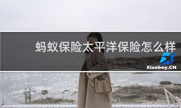 蚂蚁保险太平洋保险怎么样