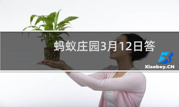 蚂蚁庄园3月12日答案最新，航天员落地后吃羊肉是为什么？家用洗衣机需要定期清洁吗图片