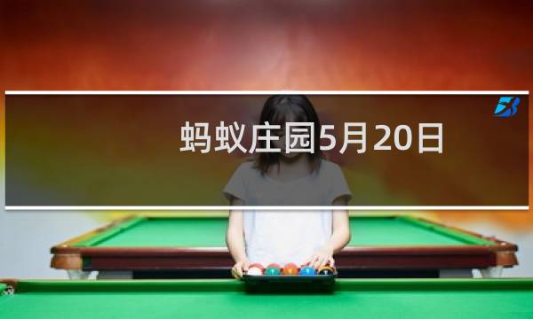 蚂蚁庄园5月20日 水漫金山在哪、在天愿作比翼鸟图片