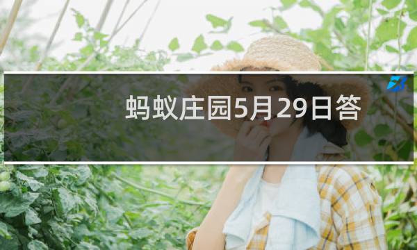 蚂蚁庄园5月29日答案最新 古代哪位大文豪爱用呵呵两字表达情感图片