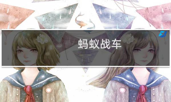 蚂蚁战车图片