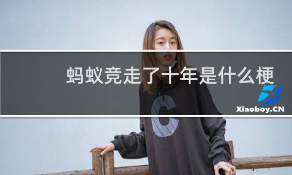 蚂蚁竞走了十年是什么梗