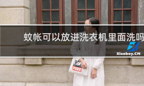 蚊帐可以放进洗衣机里面洗吗