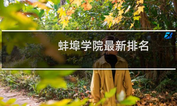 蚌埠学院最新排名 2025全国排名第几