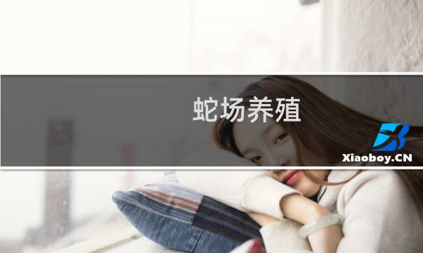 蛇场养殖图片