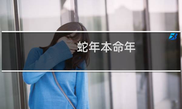 蛇年本命年(属蛇2025本命年要注意什么木蛇命)
