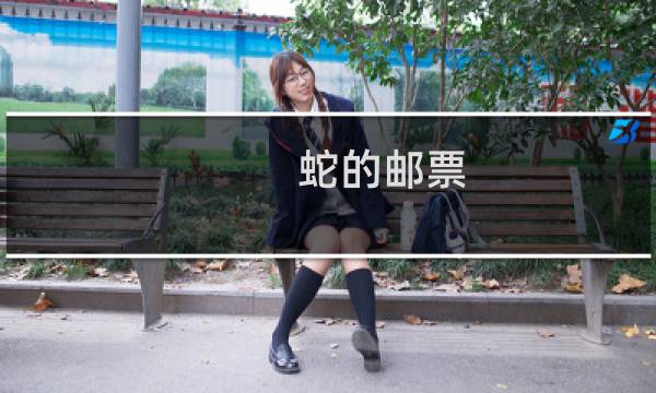 蛇的邮票