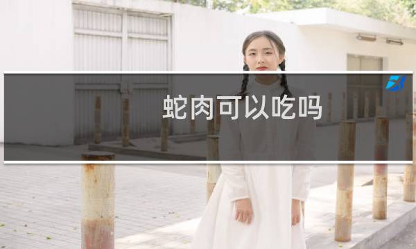 蛇肉可以吃吗