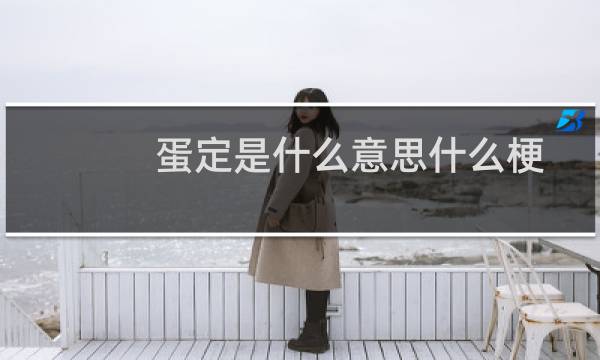 蛋定是什么意思什么梗