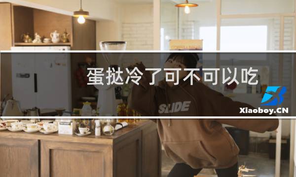 蛋挞冷了可不可以吃