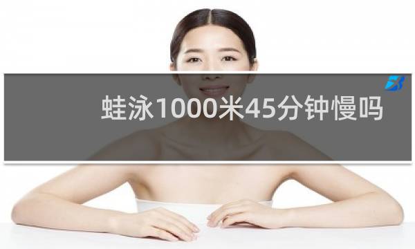 蛙泳1000米45分钟慢吗