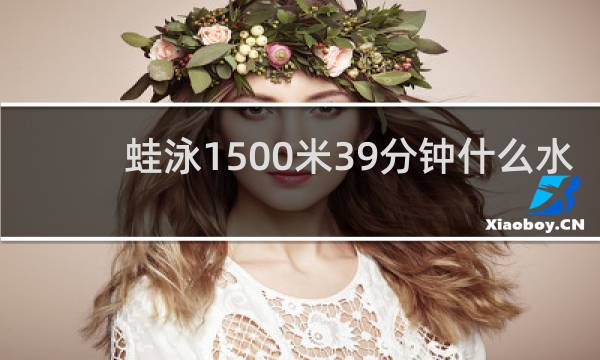 蛙泳1500米39分钟什么水平