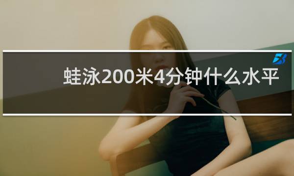 蛙泳200米4分钟什么水平