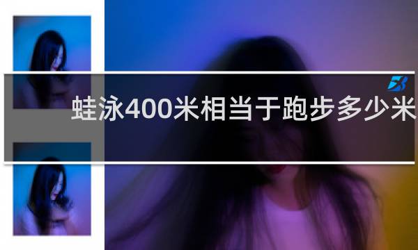 蛙泳400米相当于跑步多少米