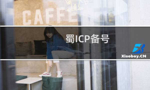 蜀ICP备号  该备案的 新法人证书 还在办理中。。。
