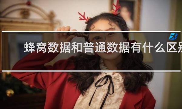 蜂窝数据和普通数据有什么区别