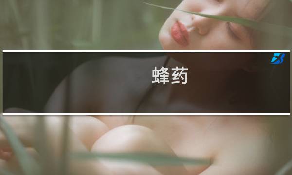 蜂药图片