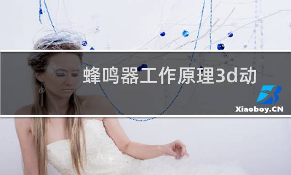 蜂鸣器工作原理3d动画（蜂鸣器工作原理）