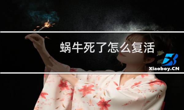 蜗牛死了怎么复活