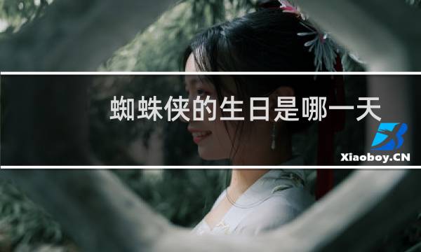 蜘蛛侠的生日是哪一天