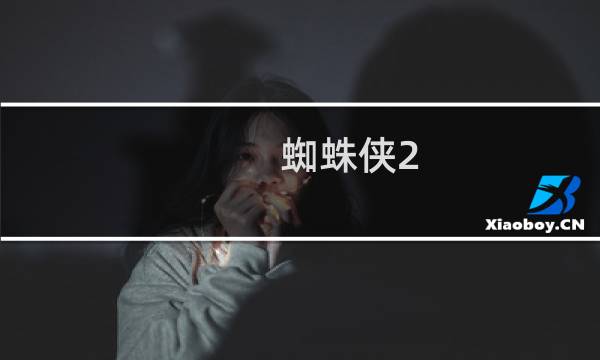 蜘蛛侠2（蜘蛛组词）