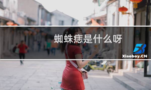 蜘蛛痣是什么呀（蜘蛛痣是什么样的）图片