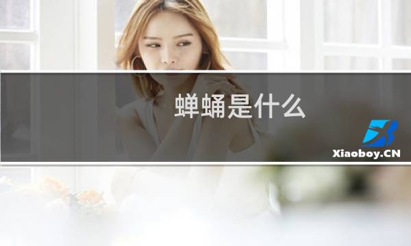 蝉蛹是什么