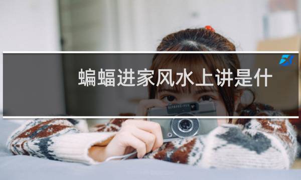 蝙蝠进家风水上讲是什么预兆（蝙蝠进家风水说法）图片