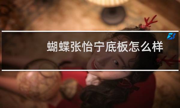 蝴蝶张怡宁底板怎么样