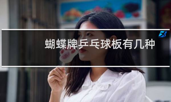 蝴蝶牌乒乓球板有几种
