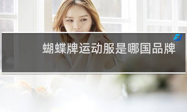 蝴蝶牌运动服是哪国品牌