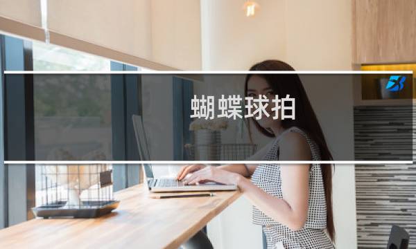 蝴蝶球拍图片