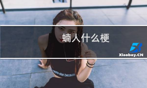 蝻人什么梗