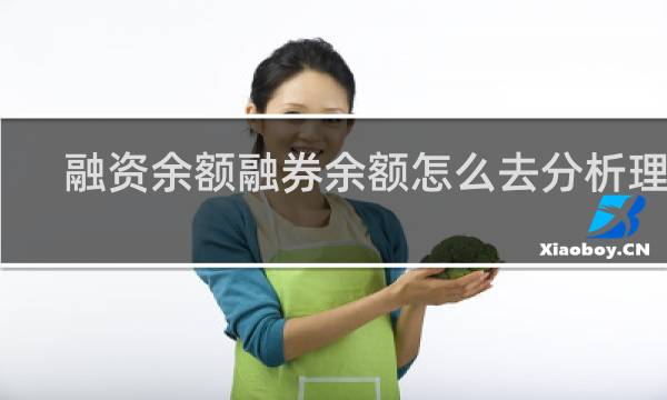 融资余额融券余额怎么去分析理解