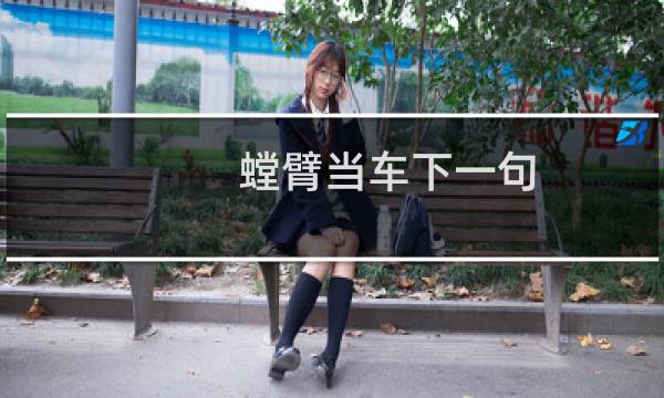 螳臂当车下一句图片