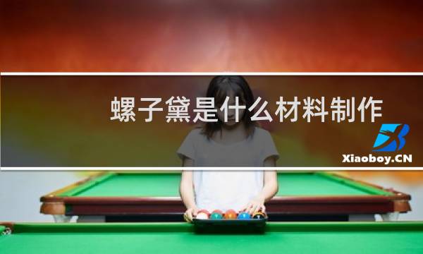 螺子黛是什么材料制作的（螺子黛是什么）图片